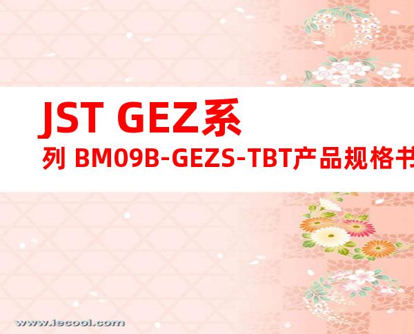 JST GEZ系列 BM09B-GEZS-TBT产品规格书
